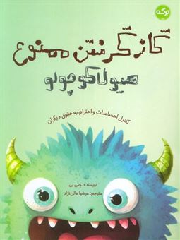 کتاب-گاز-گرفتن-ممنوع-هیولا-کوچولو-اثر-جتی-بی