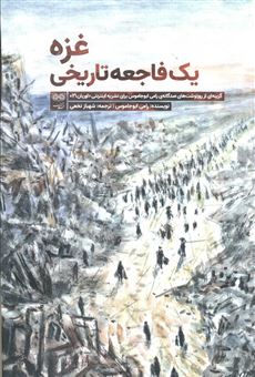 کتاب-غزه-یک-فاجعه-تاریخی-اثر-رامی-ابوجاموس