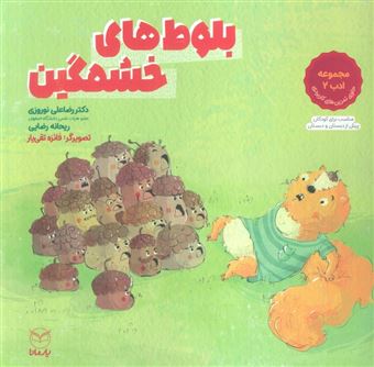 کتاب-بلوط-های-خشمگین-اثر-ریحانه-رضایی