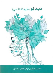 کتاب-دید-نو-اثر-زهرا-خالقی-محمدی