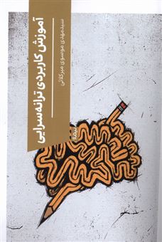 کتاب-آموزش-کاربردی-ترانه-سرایی-اثر-سید-مهدی-موسوی