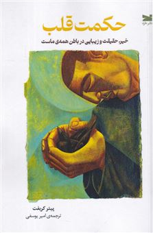 کتاب-حکمت-قلب-اثر-پیتر-کریفت