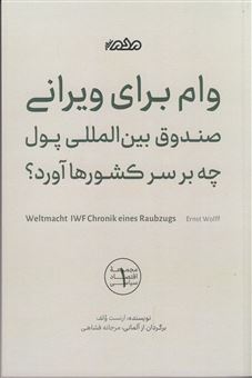 کتاب-وام-برای-ویرانی-صندوق-بین-المللی-پول-چه-بر-سر-کشورها-آورد؟-اثر-ارنست-ولف