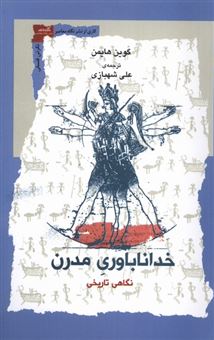 کتاب-خداناباوری-مدرن