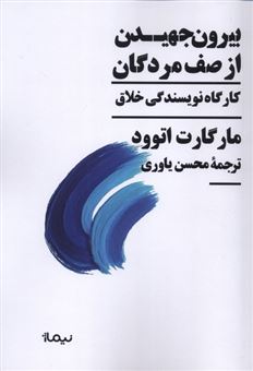 کتاب-بیرون-جهیدن-از-صف-مردگان-اثر-مارگارت-اتوود