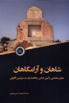کتاب-شاهان-و-آرامگاهان