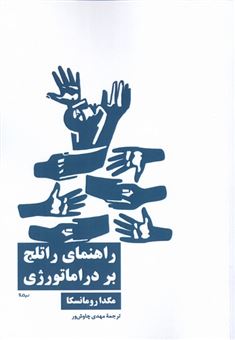 کتاب-راهنمای-راتلج-بر-دراماتورژی-اثر-مگدا-رومانسکا