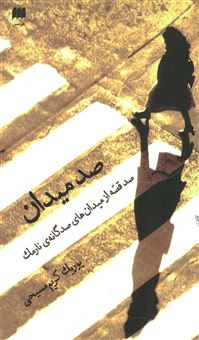 کتاب-صد-میدان-اثر-یوریک-کریم-مسیحی