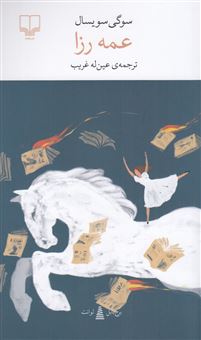 کتاب-برج-بابل-عمه-رزا-اثر-سوگی-سویسال