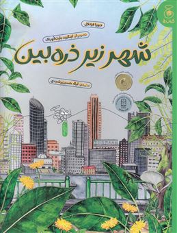 کتاب-شهر-زیر-ذره-بین-اثر-دبورا-فرانکل