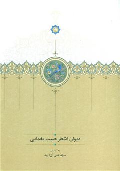 کتاب-دیوان-اشعار-حبیب-یغمایی-اثر-سید-علی-آل-داود