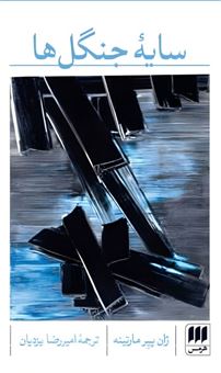 کتاب-سایه-جنگل-ها-اثر-ژان-پیر-مارتینه