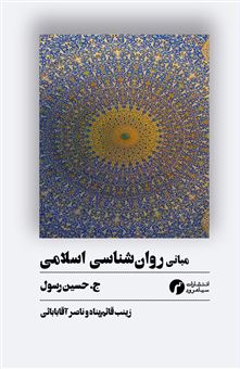 کتاب-مبانی-روان-شناسی-اسلامی-اثر-ج-حسین-رسول