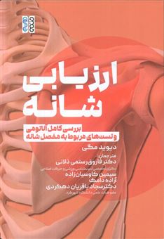 کتاب-ارزیابی-شانه-اثر-دیوید-مگی