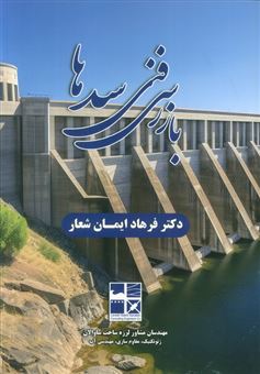 کتاب-بازرسی-فنی-سدها-اثر-فرهاد-ایمان-شعار