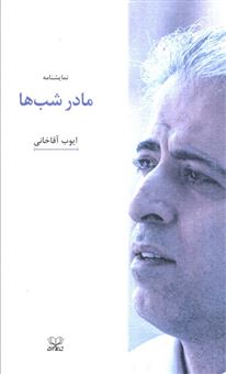 کتاب-مادر-شب-ها-اثر-ایوب-آقاخانی