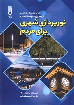 کتاب-نورپردازی-شهری-برای-مردم-اثر-نواز-داوودیان