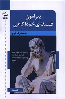 کتاب-پیرامون-فلسفه-ی-خودآگاهی-اثر-محمدرضا-قاری