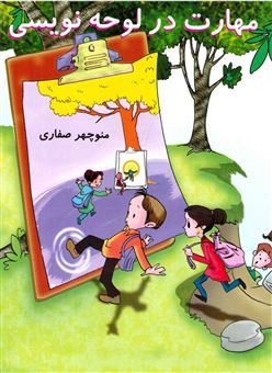 کتاب-مهارت-در-لوحه-نویسی-اثر-منوچهر-صفاری