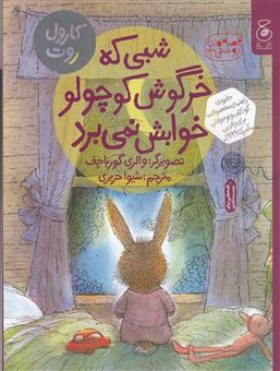 کتاب-قصه-های-دوستی-3-شبی-که-خرگوش-کوچولو-خوابش-نمی-برد-اثر-کارول-راث