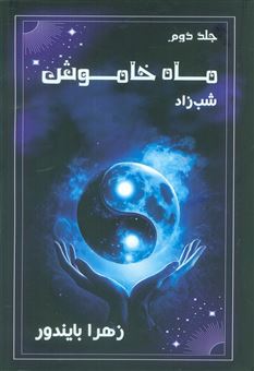 کتاب-ماه-خاموش-جلد-دوم-اثر-زهرا-بایندور