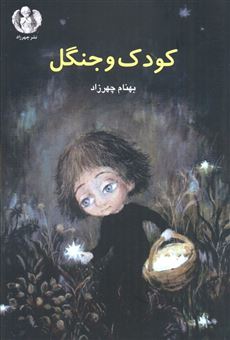 کتاب-کودک-و-جنگل-اثر-بهنام-چهرزاد