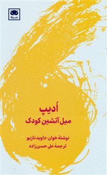 کتاب-ادیپ-میل-آتشین-کودک-اثر-خوان-داوید-نازیو