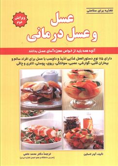 کتاب-تغذیه-برای-سلامتی-عسل-و-عسل-درمانی-اثر-آونر-لاسکین