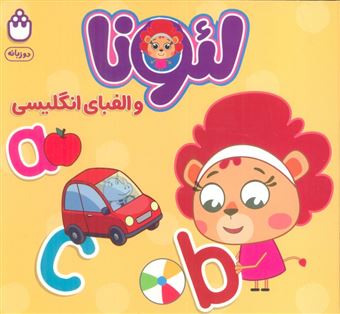 کتاب-لئونا-و-الفبای-انگلیسی-اثر-آتلیه-نشر-شادزی
