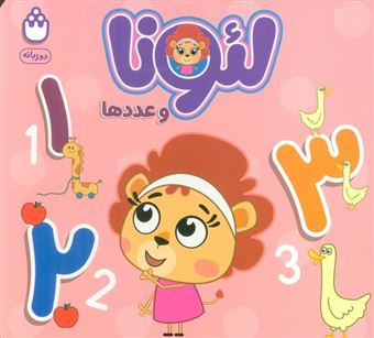 کتاب-لئونا-و-عدد-ها-اثر-آتلیه-نشر-شادزی