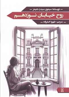 کتاب-روح-خیابان-نوزدهم-اثر-سیمون-سینت-جیمز