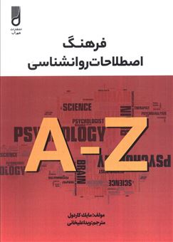 کتاب-فرهنگ-اصطلاحات-روانشناسی-اثر-مایکل-کاردول