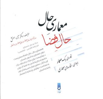 کتاب-معماری-حال-حال-فضا-اثر-آزاد-بهمنش