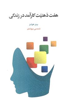 کتاب-هفت-ذهنیت-کارآمد-در-زندگی-اثر-پیتر-هولینز