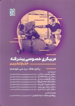 کتاب-مربیگری-خصوصی-پیشرفته-علم-تمرین-اثر-برد-جی-شونفلد