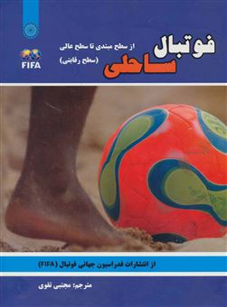 کتاب-فوتبال-ساحلی-اثر-فدراسیون-جهانی-فوتبال