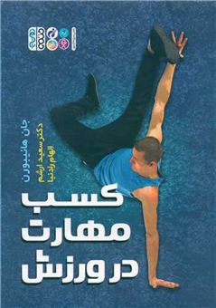 کتاب-کسب-مهارت-در-ورزش-اثر-جان-هانیبورن