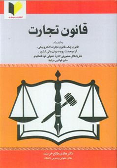 کتاب-قانون-تجارت-اثر-هادی-طالع-خرسند