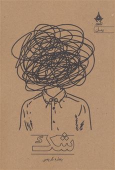 کتاب-شک-اثر-بهاره-کریمی