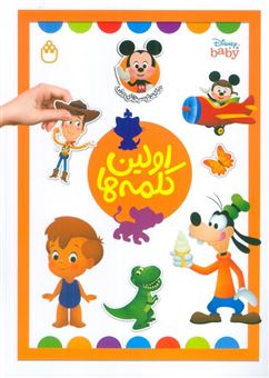 کتاب-اولین-کلمه-ها-دنیای-برچسب-های-دیزنی-اثر-آلین-لیمای