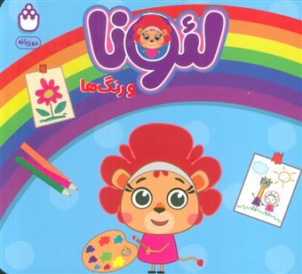 کتاب-لئونا-و-رنگ-ها-اثر-آتلیه-نشر-شادزی