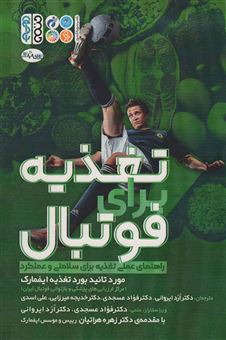 کتاب-تغذیه-برای-فوتبال-اثر-کمیته-پزشکی-فیفا