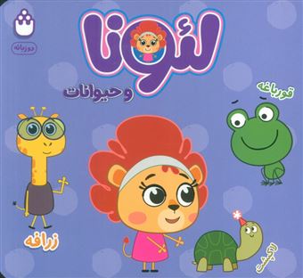 کتاب-لئونا-و-حیوانات-اثر-آتلیه-نشر-شادزی