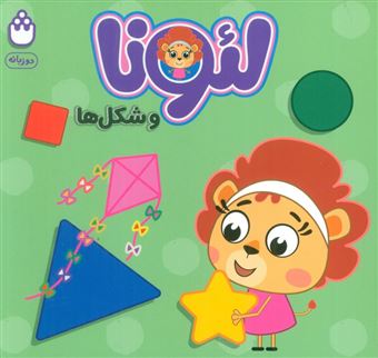 کتاب-لئونا-و-شکل-ها-اثر-آتلیه-نشر-شادزی