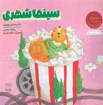 کتاب-سینما-شهری-اثر-ریحانه-رضایی