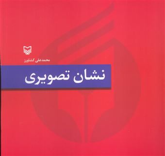 کتاب-نشان-تصویری-اثر-محمدعلی-کشاورز
