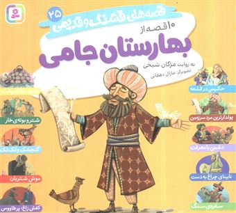 کتاب-قصه-های-قشنگ-و-قدیمی-25-10-قصه-از-بهارستان-جامی-اثر-مژگان-شیخی