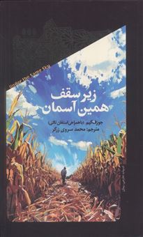 کتاب-زیر-سقف-همین-آسمان-اثر-جورف-کیم