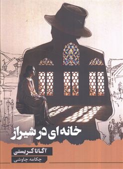 کتاب-خانه-ای-در-شیراز-اثر-آگاتا-کریستی