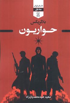 کتاب-بلاتریکس-حواریون-جلد-اول-اثر-سعید-صیدمحمدیان-زاد